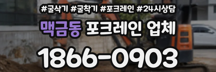 맥금동 포크레인 업체