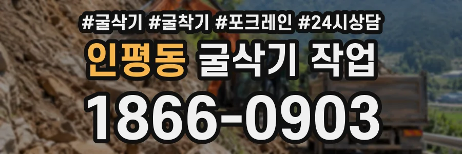 인평동 굴삭기작업 상담 전화 1866-0903