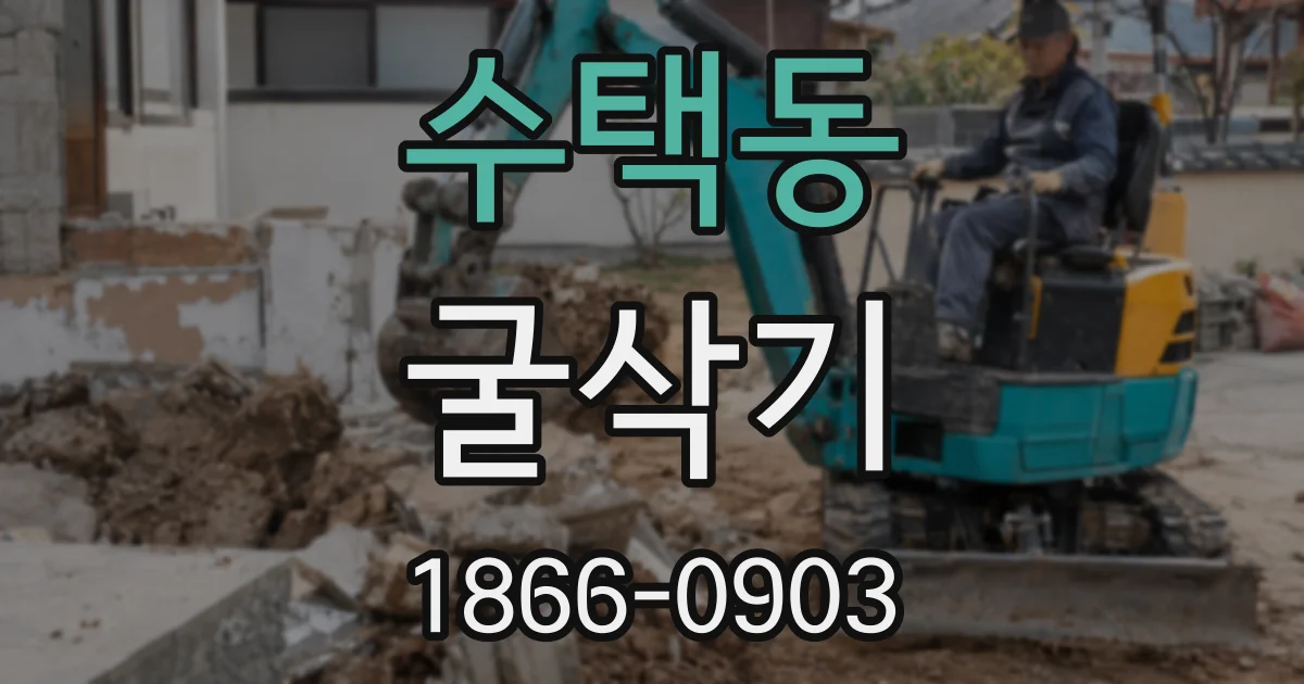 수택동 굴삭기
