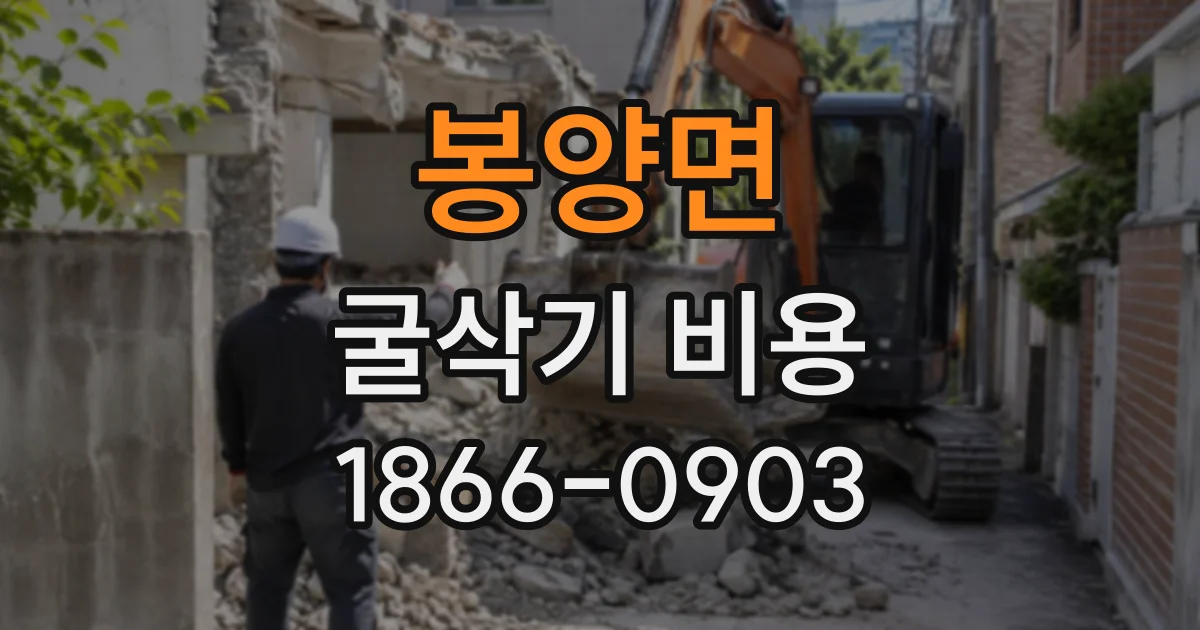 봉양면 굴삭기비용