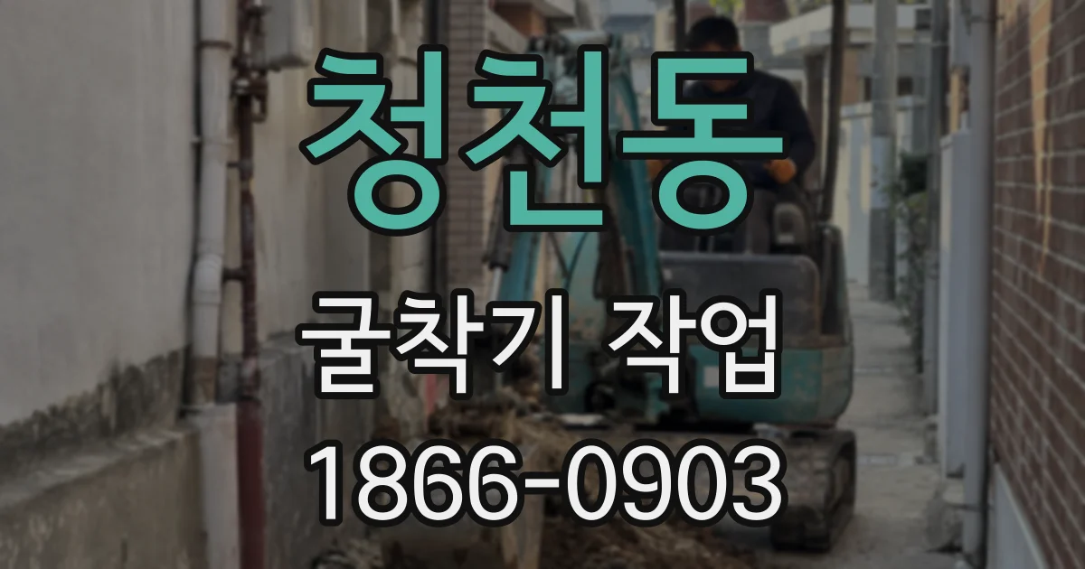 청천동 굴착기 작업