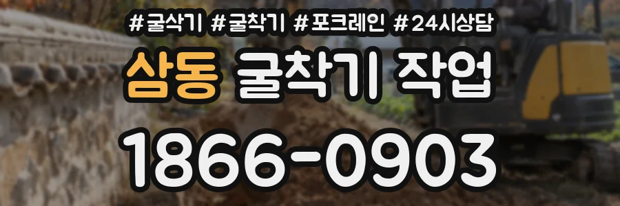 삼동 굴착기 작업