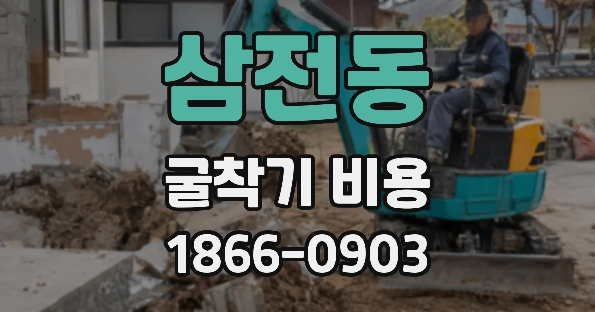 삼전동 굴착기 비용