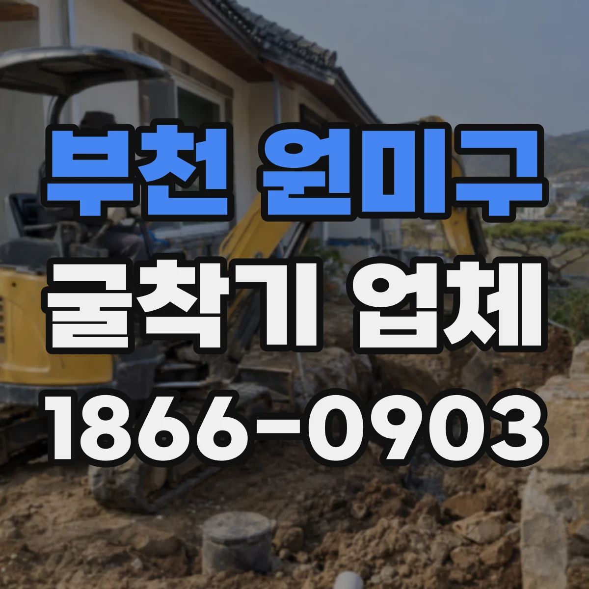 부천 원미구 굴착기 업체