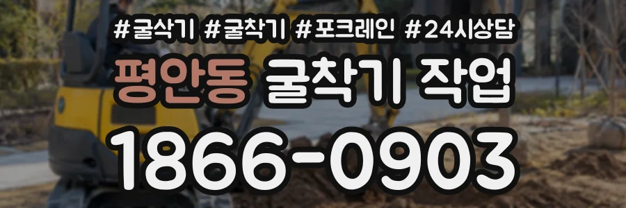 평안동 굴착기작업 상담 전화 1866-0903