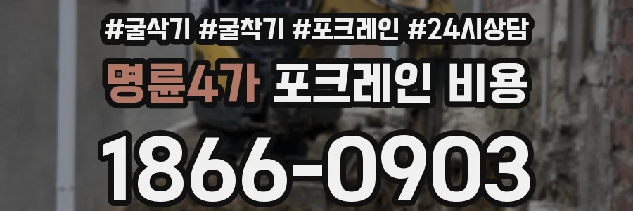 명륜4가 포크레인 비용
