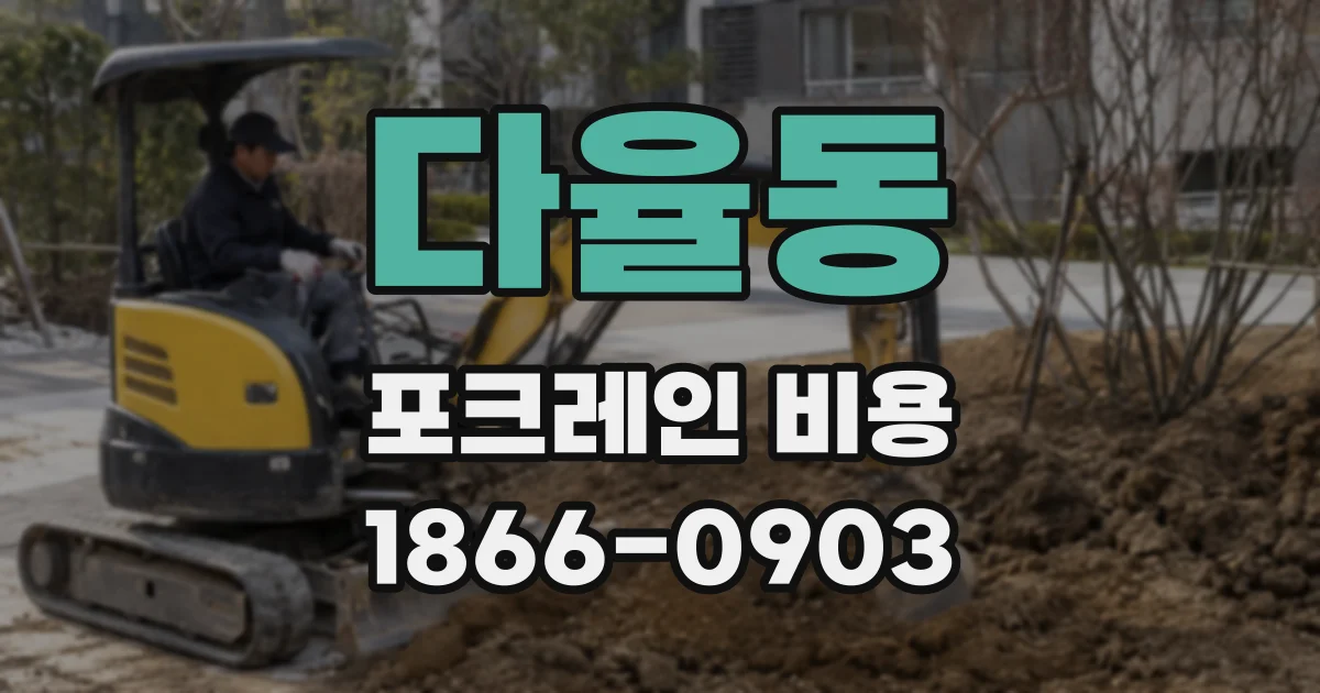 다율동 포크레인 비용