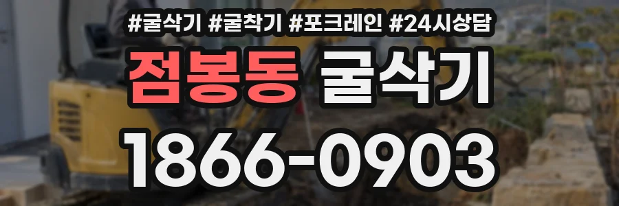 점봉동 굴삭기