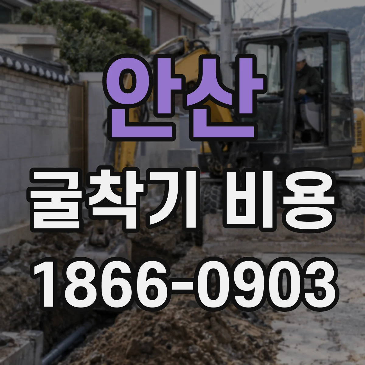 안산 굴착기 비용