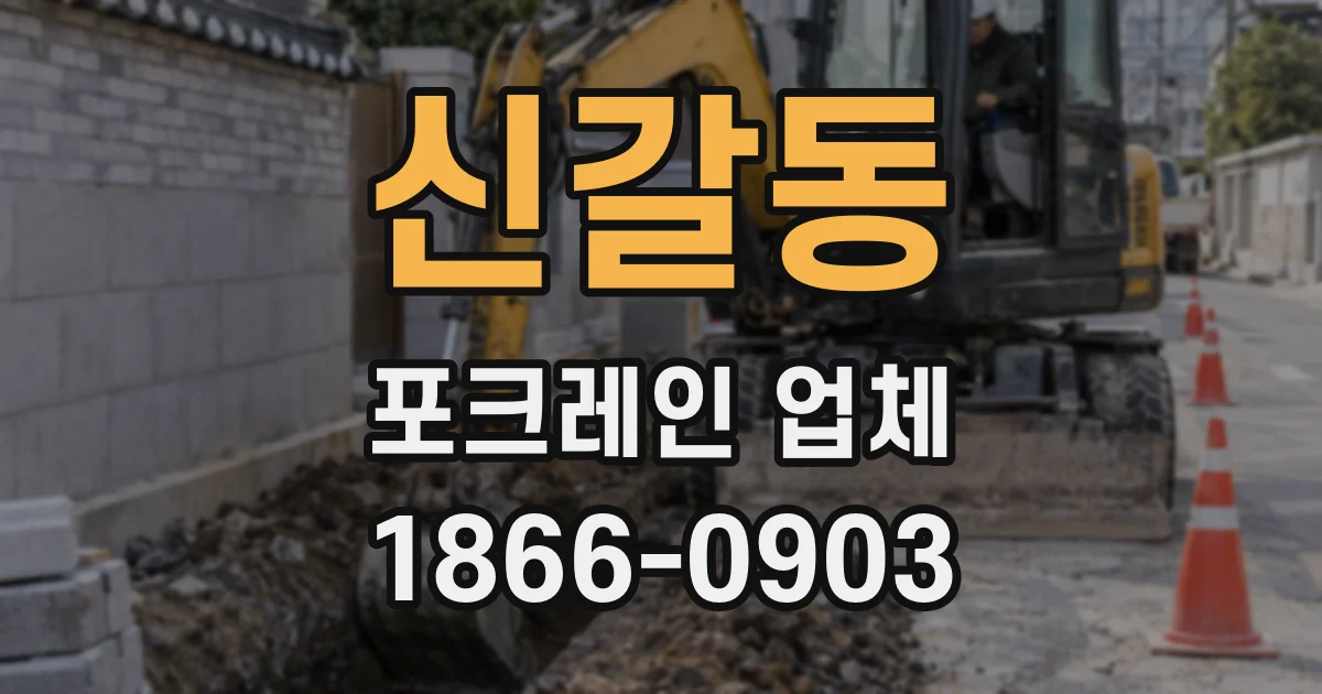신갈동 포크레인 업체