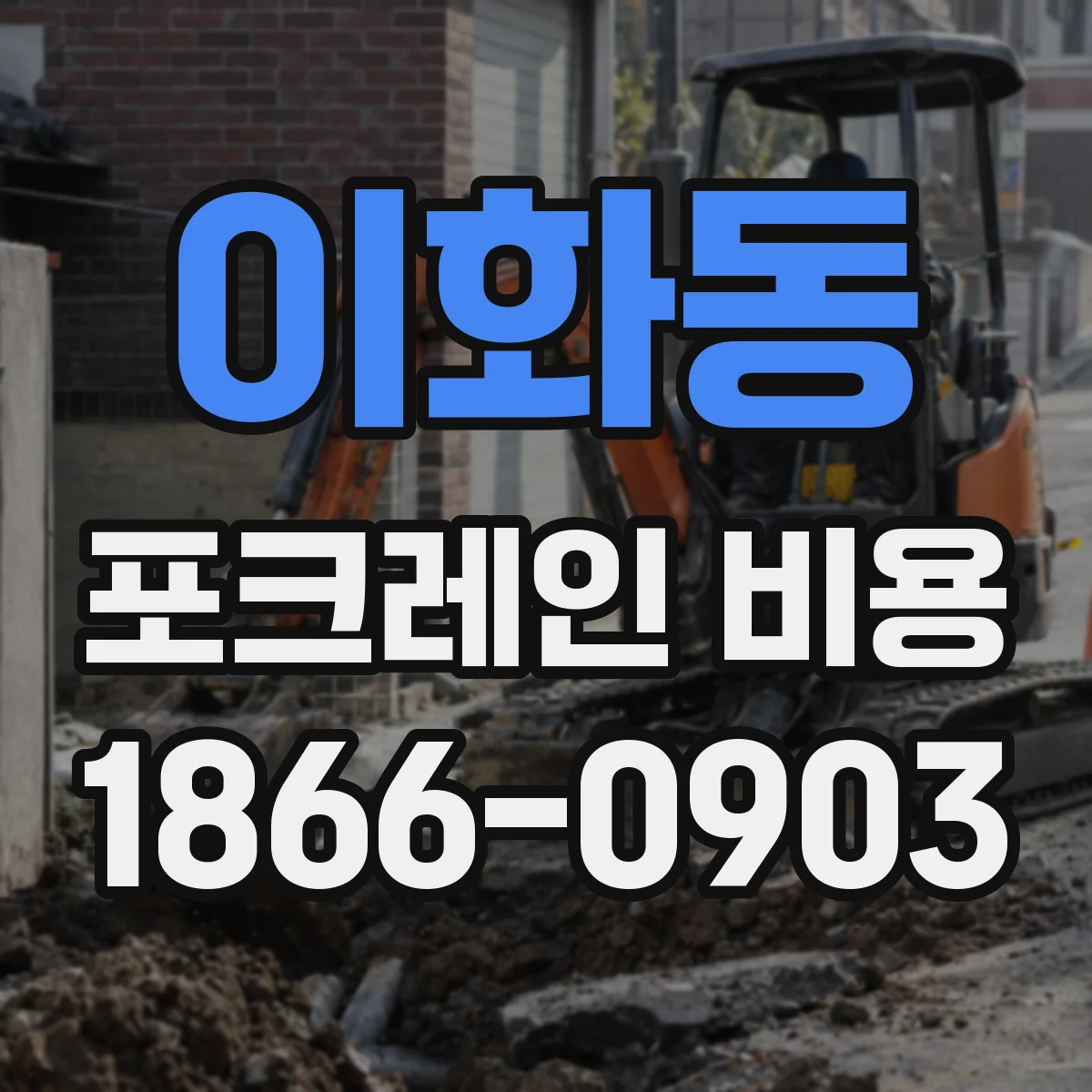 이화동 포크레인 비용
