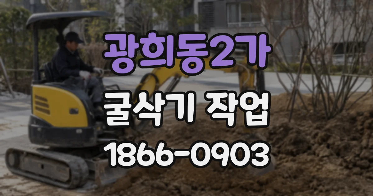 광희동2가 굴삭기 작업