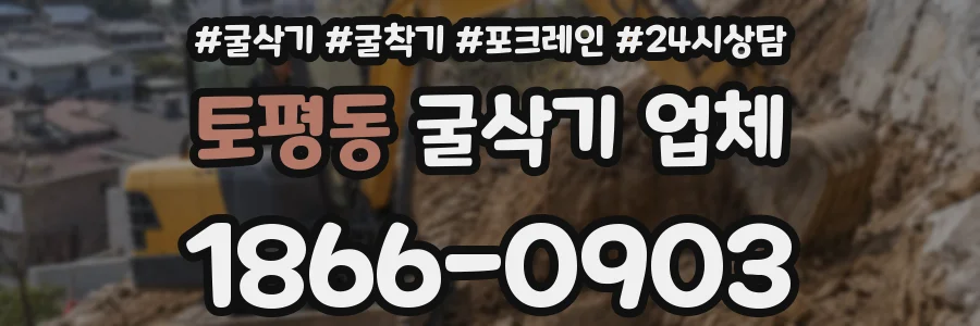 토평동 굴삭기 업체