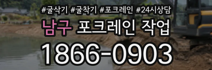 남구 포크레인작업 상담 전화 1866-0903