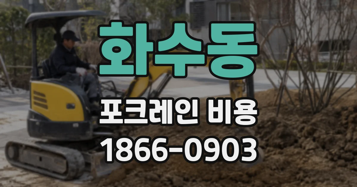 화수동 포크레인 비용