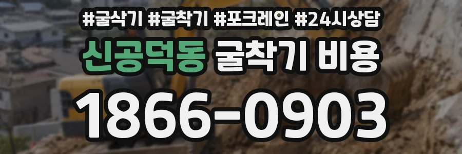 신공덕동 굴착기 비용