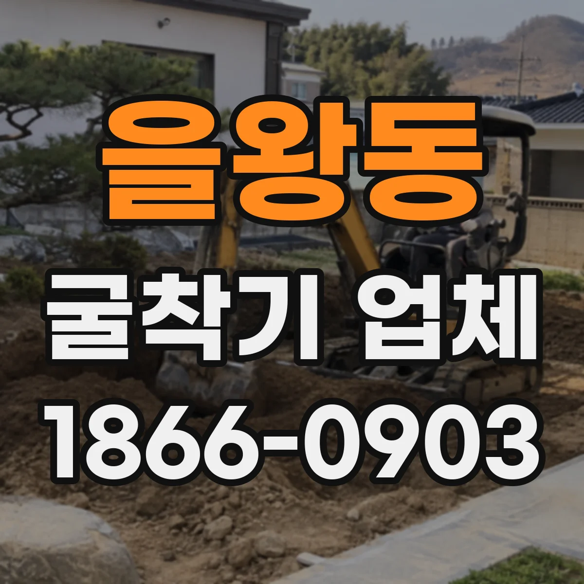을왕동 굴착기 업체