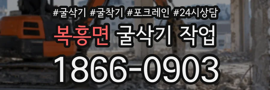 복흥면 굴삭기작업 상담 전화 1866-0903