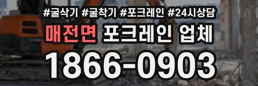 매전면 포크레인업체 상담 전화 1866-0903