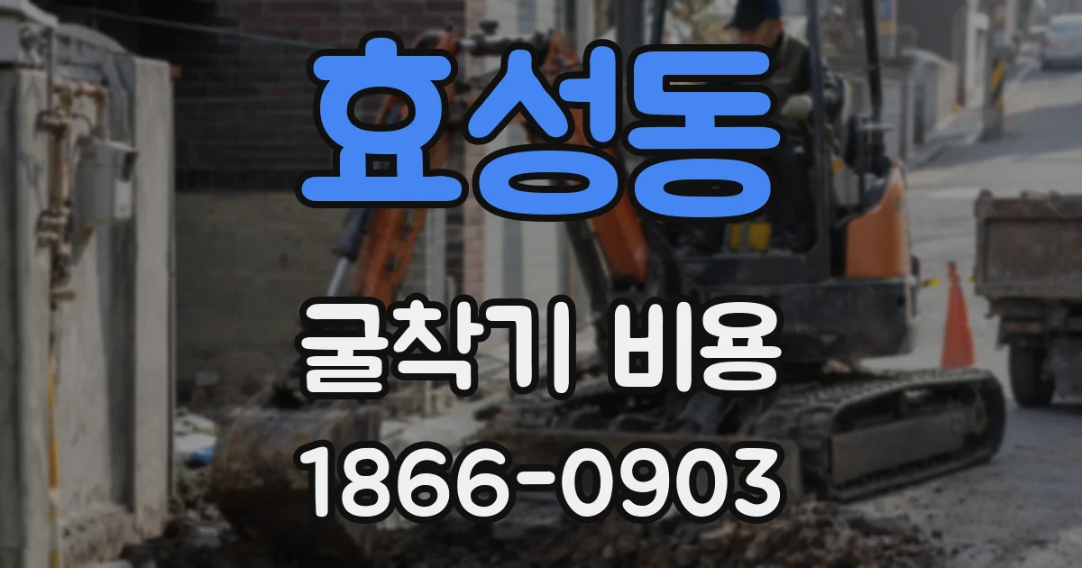 효성동 굴착기 비용