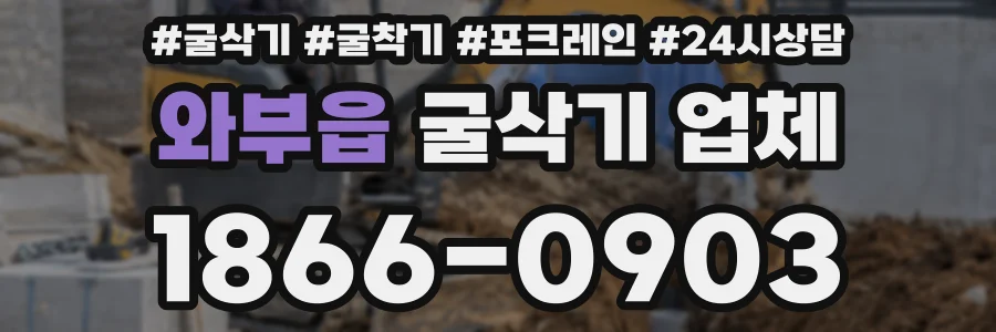 와부읍 굴삭기 업체