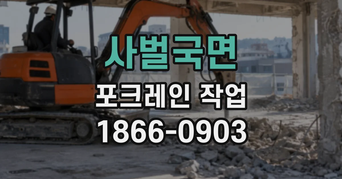 사벌국면 포크레인작업