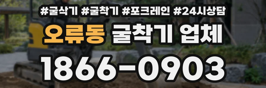 오류동 굴착기 업체