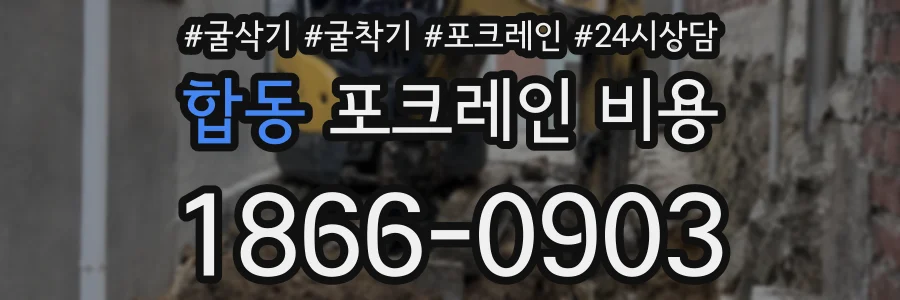 합동 포크레인 비용