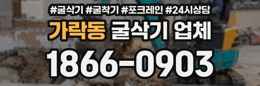 가락동 굴삭기 업체