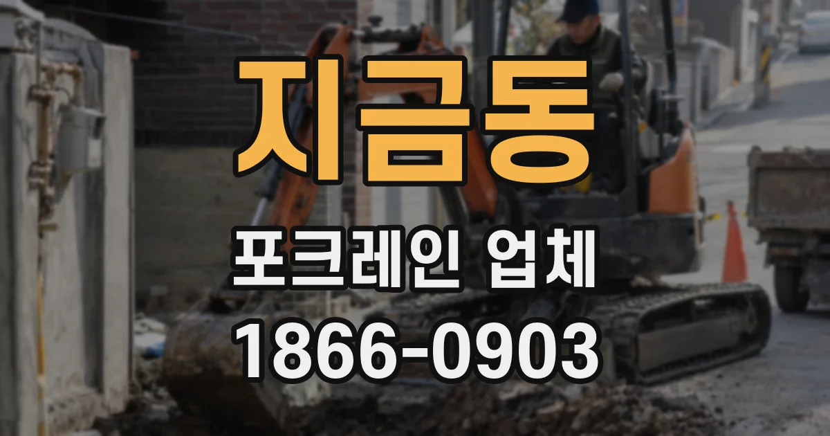 지금동 포크레인 업체