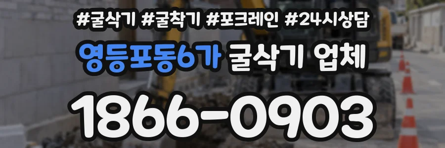 영등포동6가 굴삭기 업체