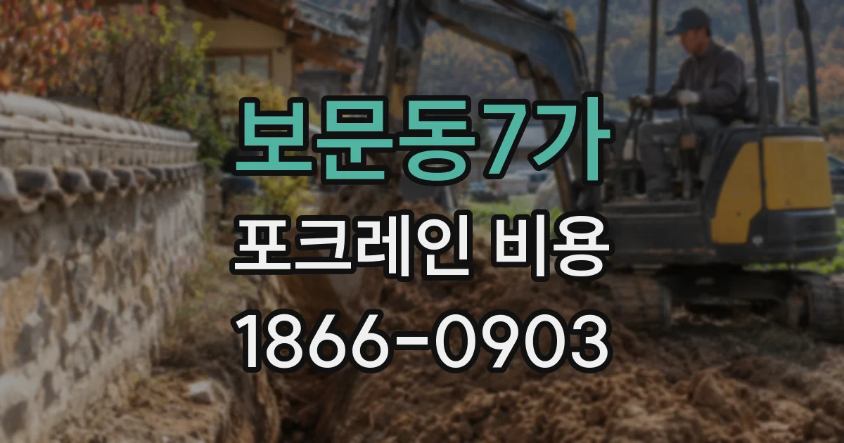 보문동7가 포크레인 비용