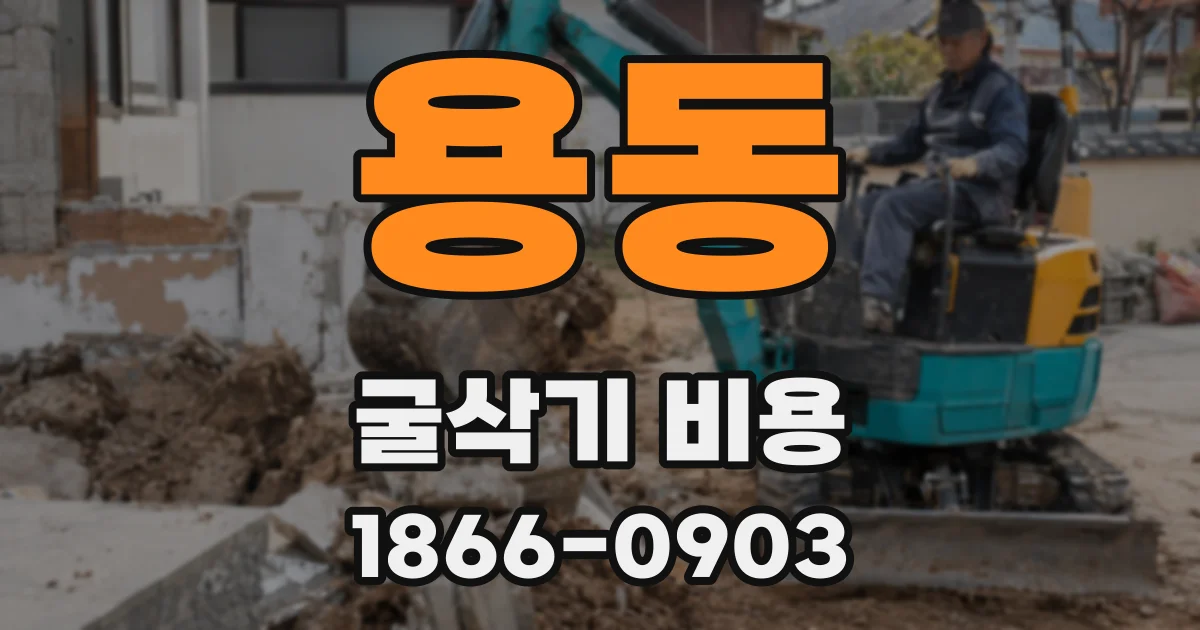 용동 굴삭기 비용