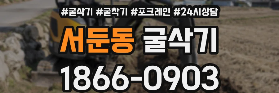 서둔동 굴삭기