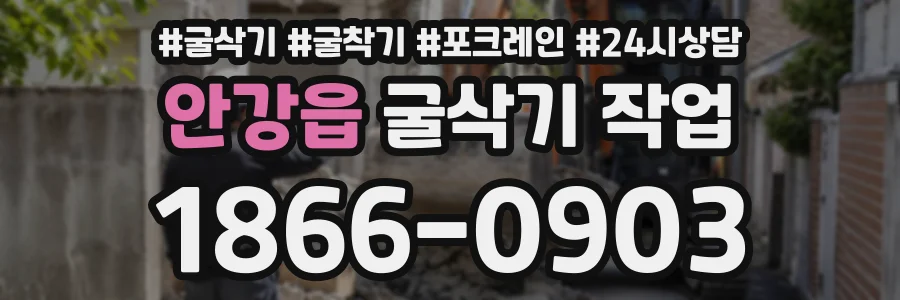 안강읍 굴삭기작업 상담 전화 1866-0903