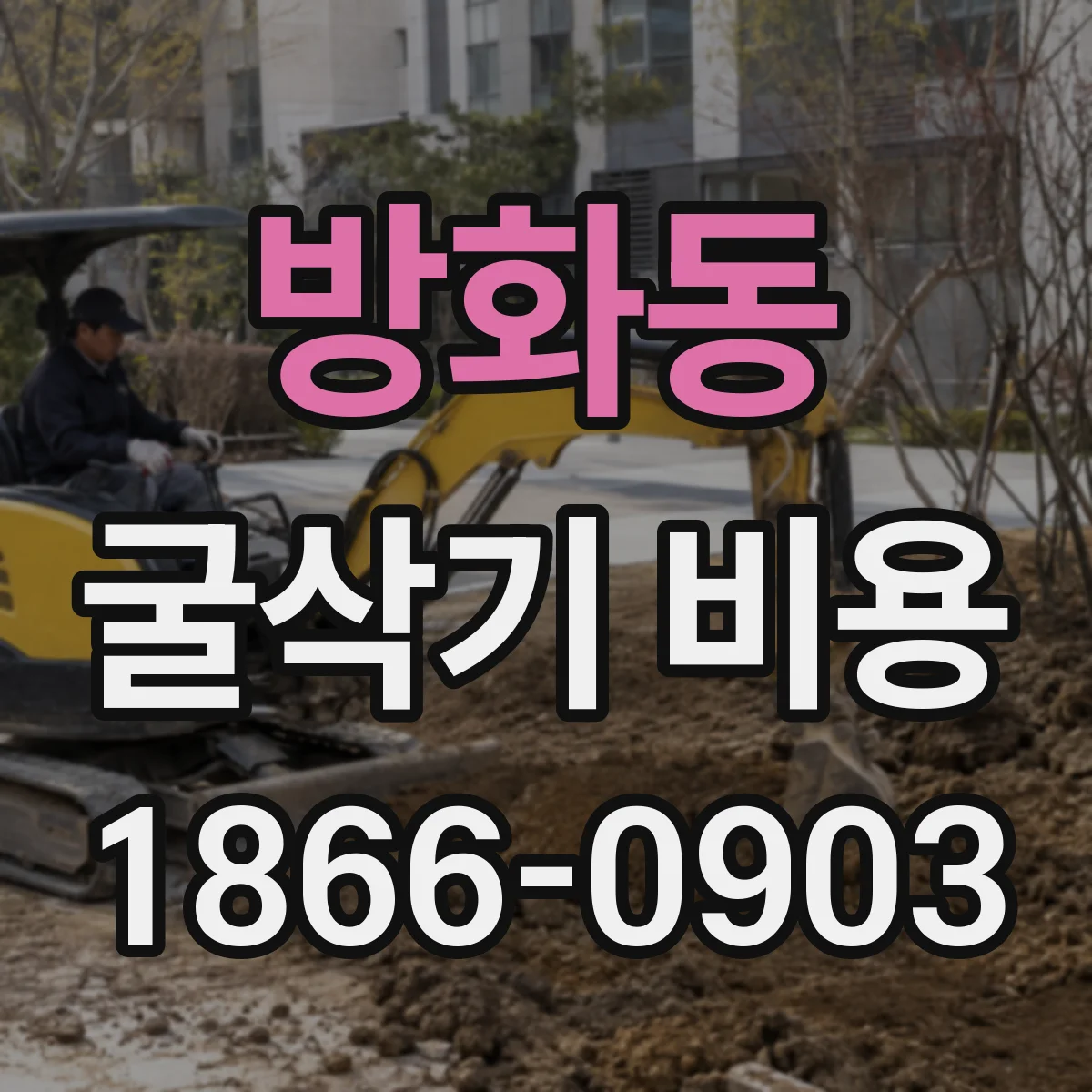 방화동 굴삭기 비용