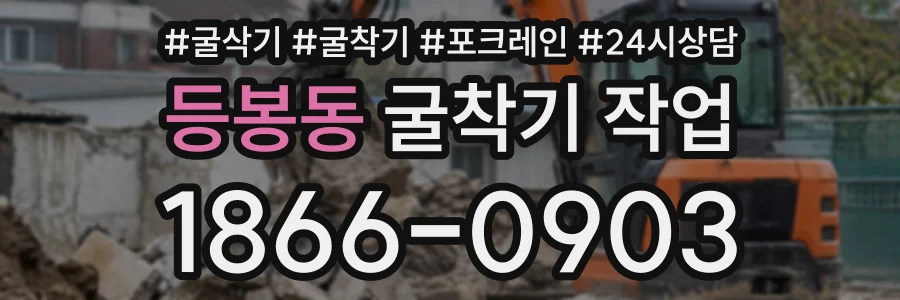 등봉동 굴착기작업 상담 전화 1866-0903