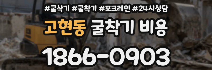 고현동 굴착기 비용