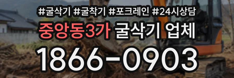 중앙동3가 굴삭기업체 상담 전화 1866-0903