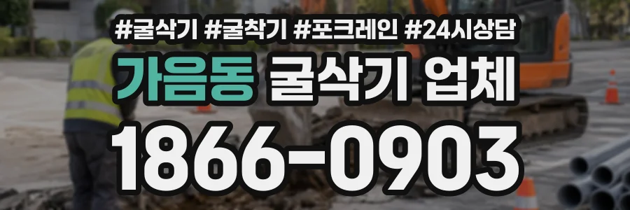 가음동 굴삭기업체 상담 전화 1866-0903