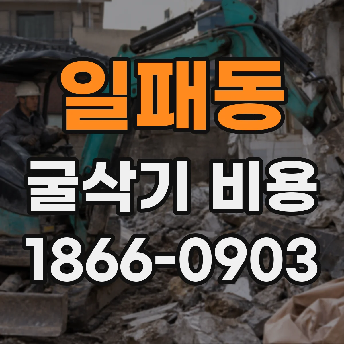 일패동 굴삭기 비용