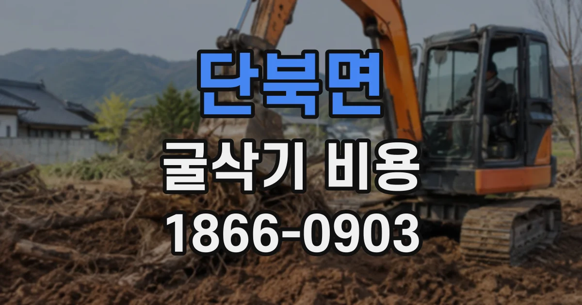 단북면 굴삭기비용