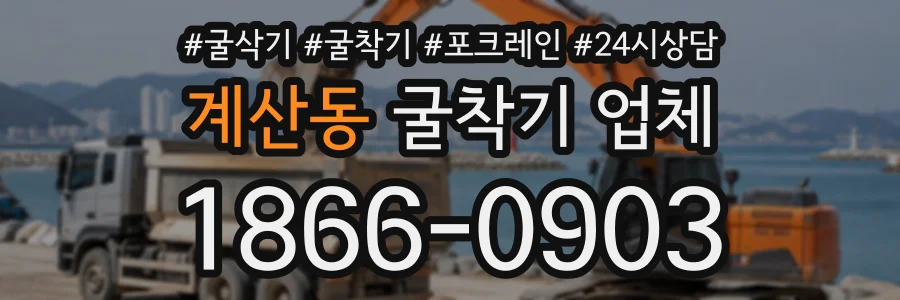 계산동 굴착기업체 상담 전화 1866-0903