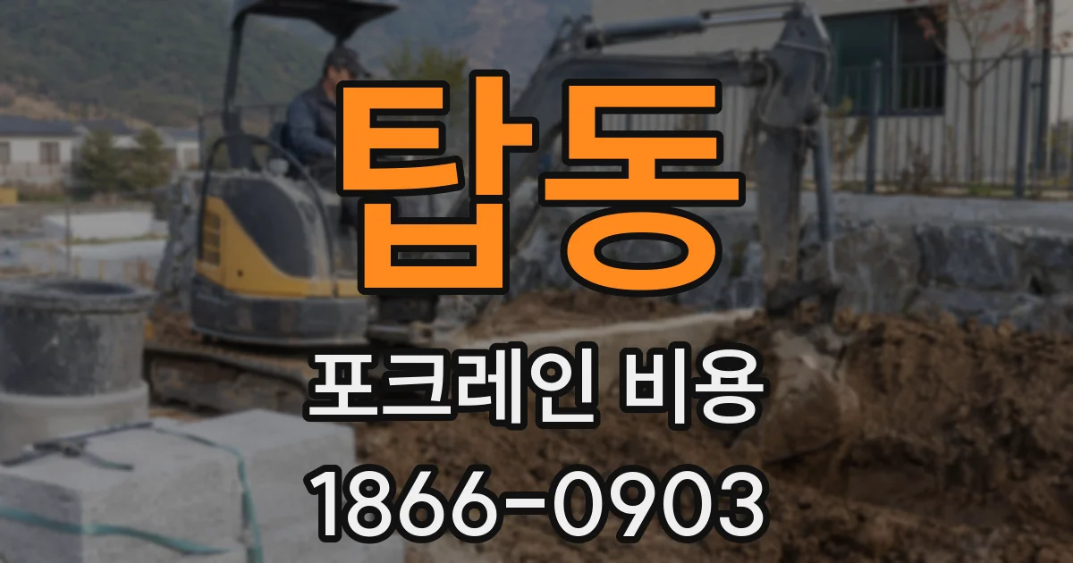 탑동 포크레인 비용