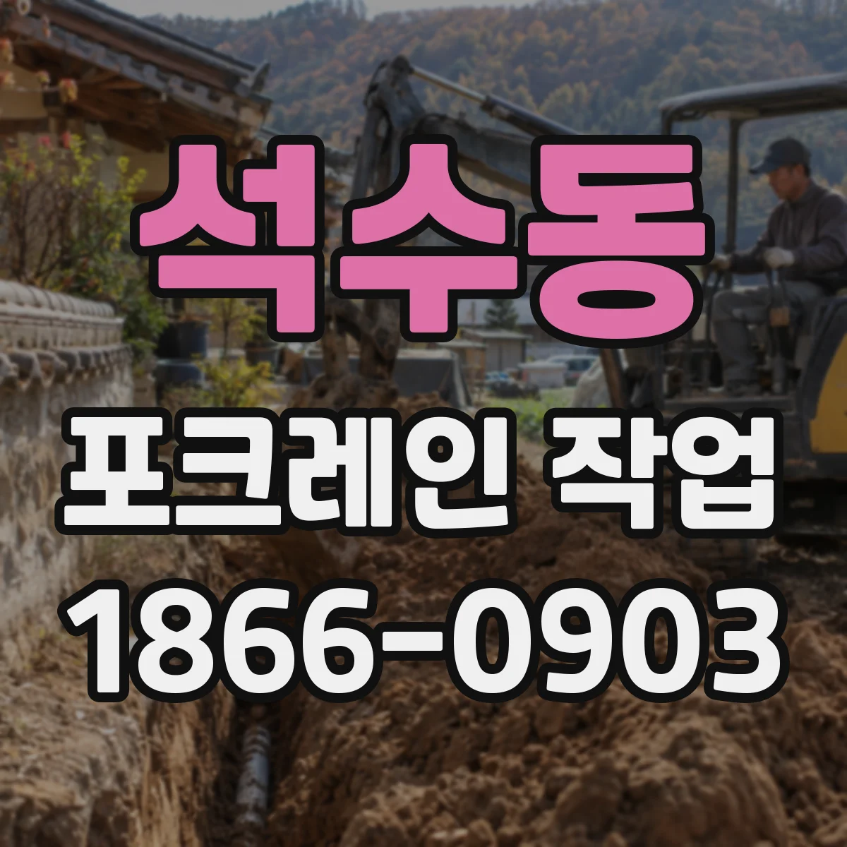 석수동 포크레인 작업