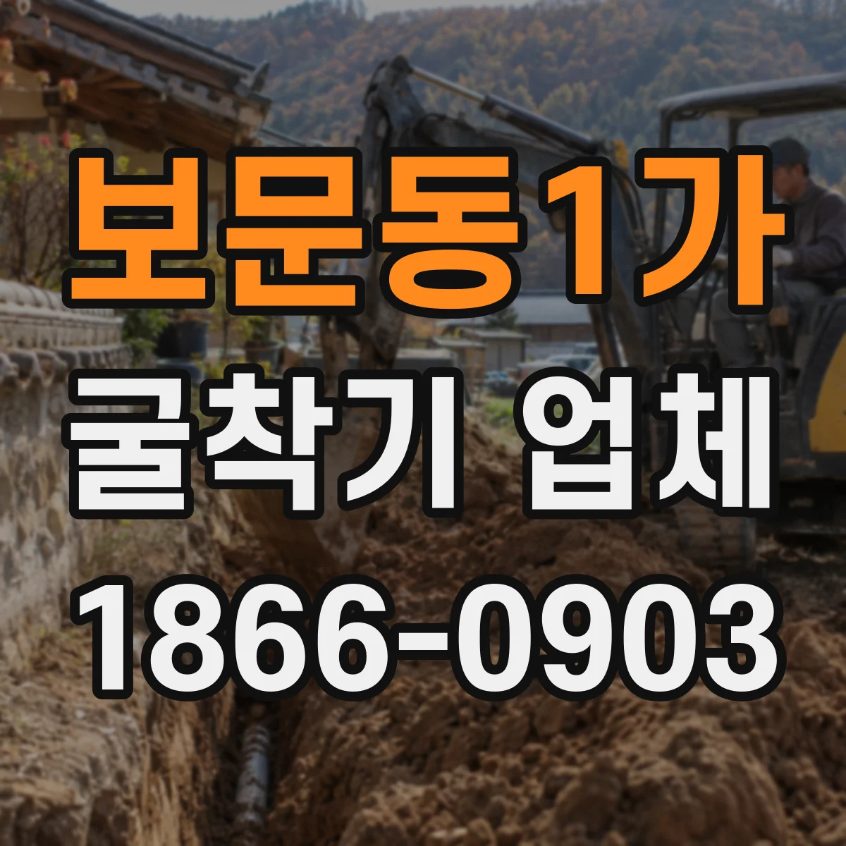 보문동1가 굴착기 업체