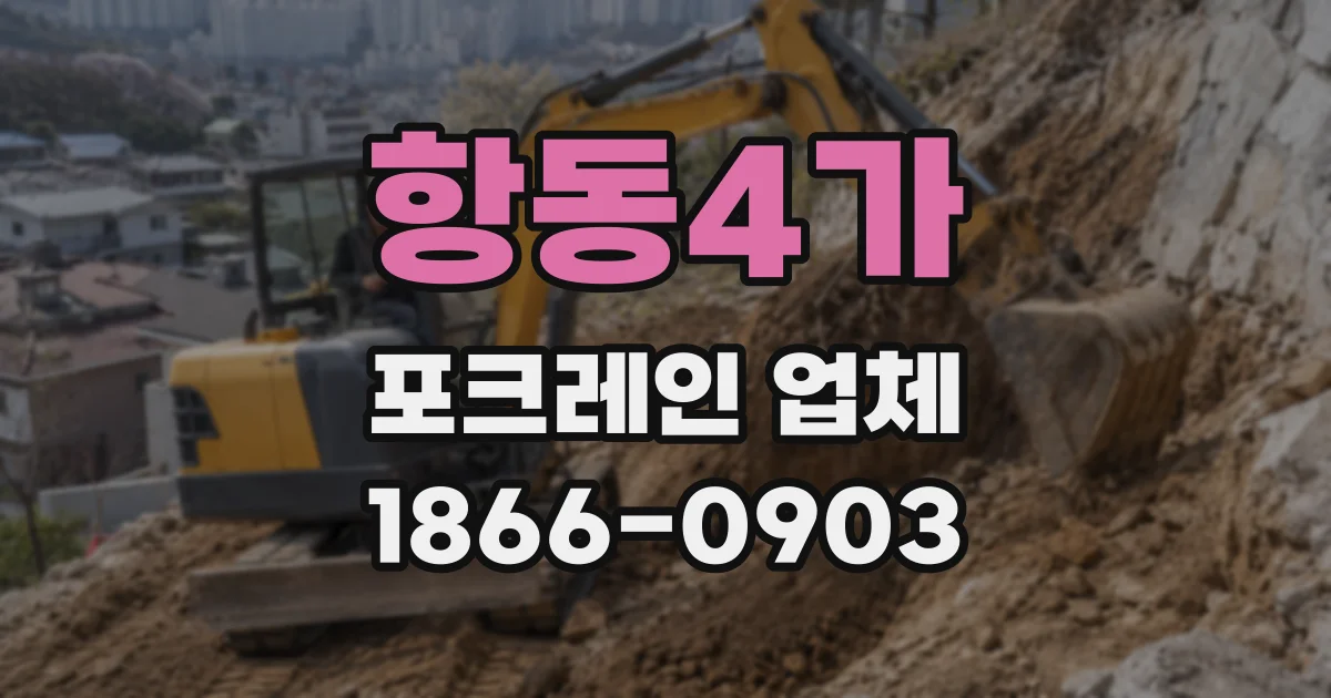 항동4가 포크레인 업체