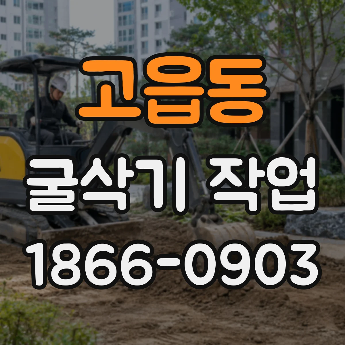 고읍동 굴삭기 작업