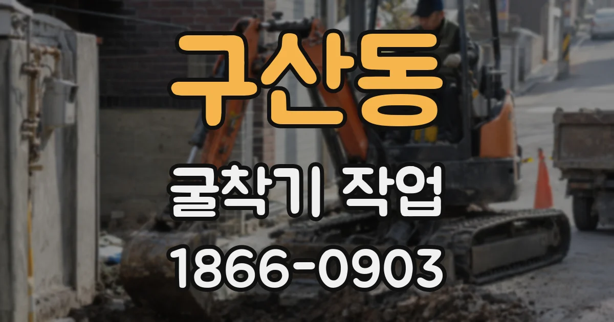 구산동 굴착기 작업