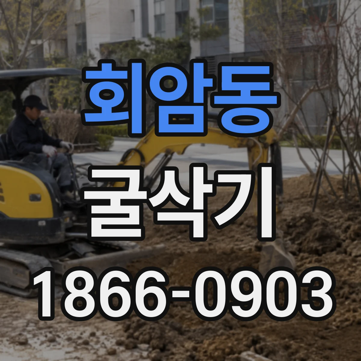 회암동 굴삭기